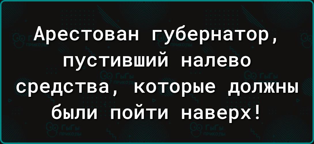 Арестован губернатор, пустивший налево средства, которые должны были пойти наверх!
