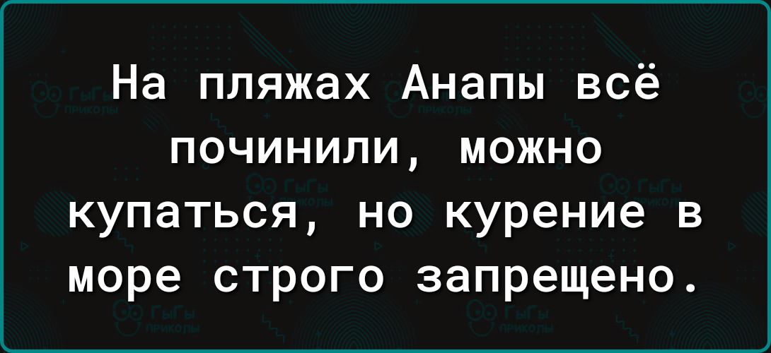 На пляжах Анапы всё починили, можно купаться, но курение в море строго запрещено.