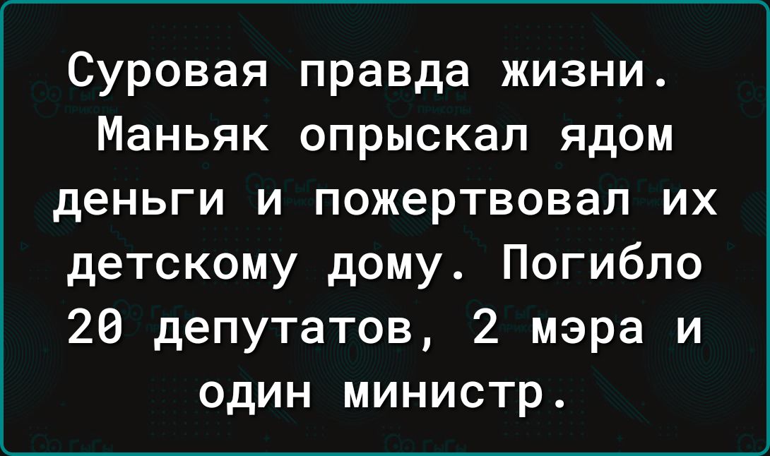 Суровая правда жизни. Маньяк опрыскал ядом деньги и пожертвовал их детскому дому. Погибло 20 депутатов, 2 мэра и один министр.