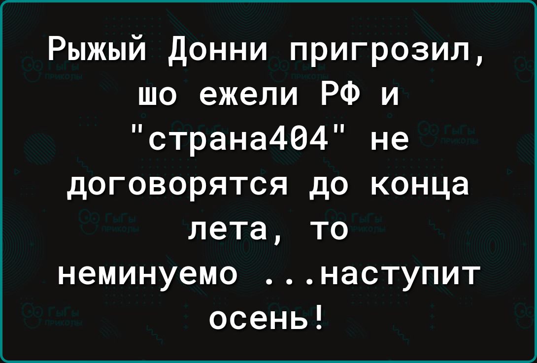 Рыжий Донни пригрозил, шо ежели РФ и 