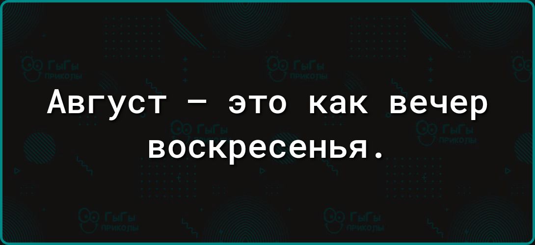Август – это как вечер воскресенья.