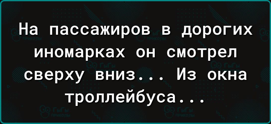 На пассажиров в дорогих иномарках он смотрел сверху вниз... Из окна троллейбуса...