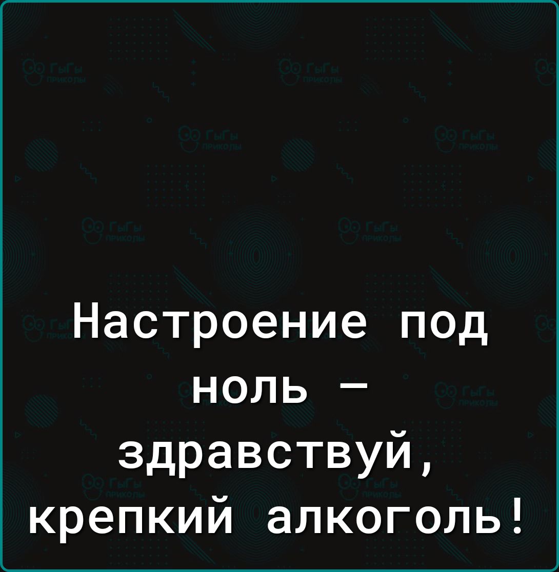 Настроение под ноль – здравствуй, крепкий алкоголь!