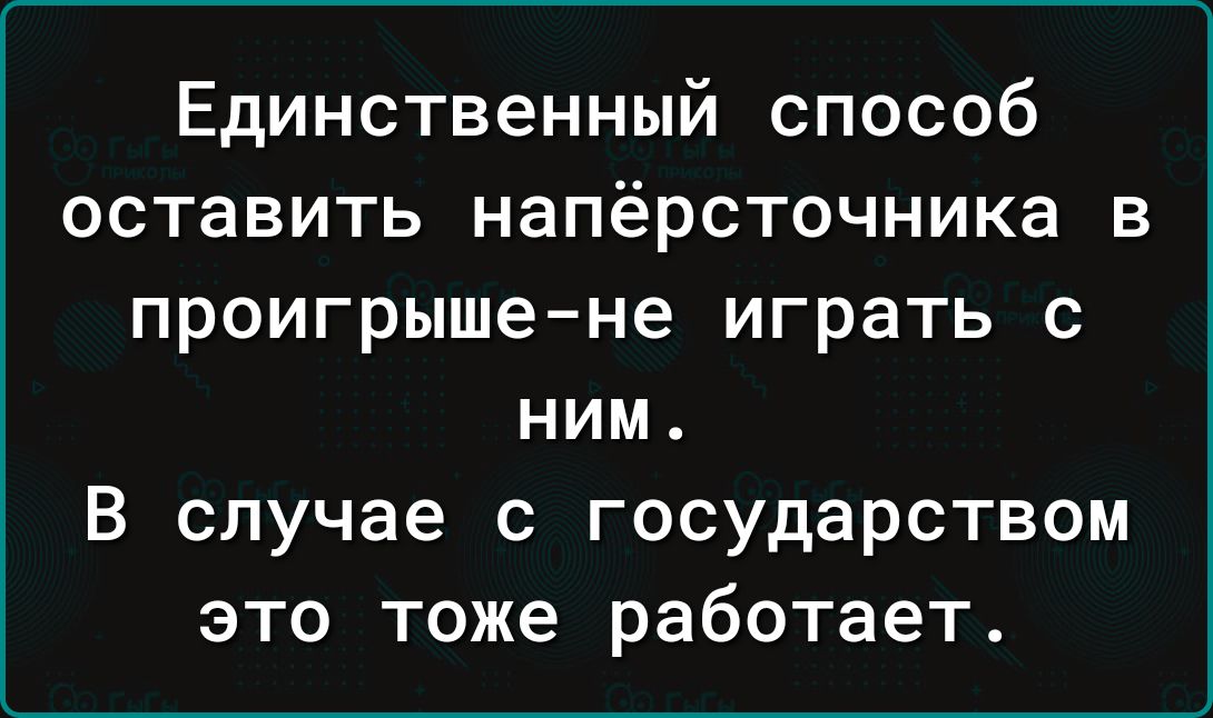 Единственный способ оставить напёрсточника в проигрыше - не играть с ним.
В случае с государством это тоже работает.
