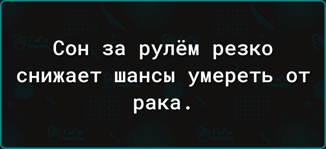 Сон за рулём резко снижает шансы умереть от рака.