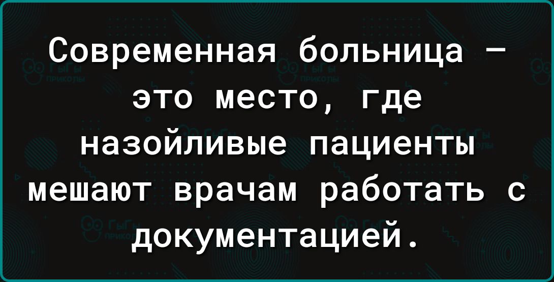 Современная больница – это место, где назойливые пациенты мешают врачам работать с документацией.