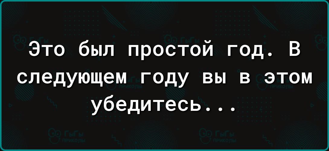 Это был простой год. В следующем году вы в этом убедитесь...