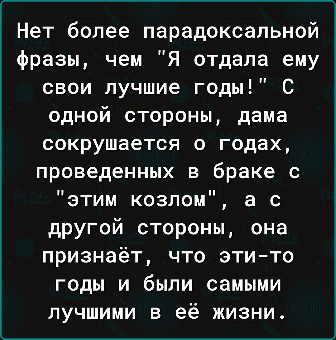 Нет более парадоксальной фразы, чем 