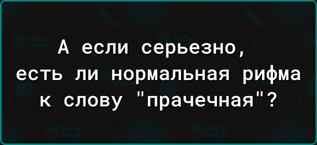 А если серьезно, есть ли нормальная рифма к слову 