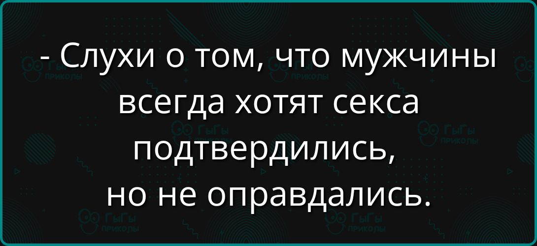 Слухи о том, что мужчины всегда хотят секса подтвердились, но не оправдались.