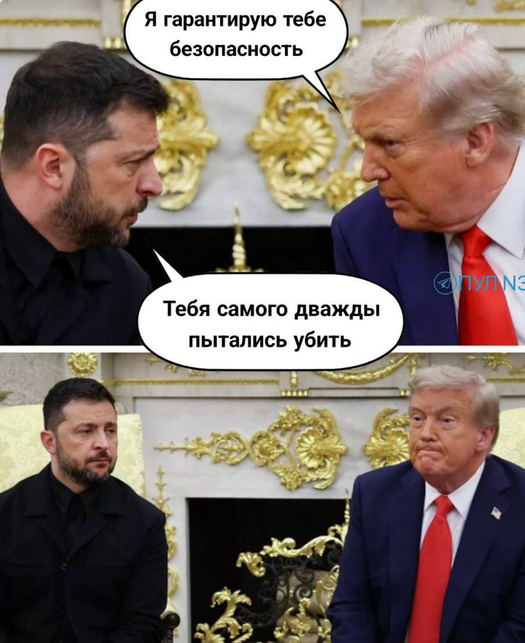 Я гарантирую тебе безопасность
Тебя самого дважды пытались убить