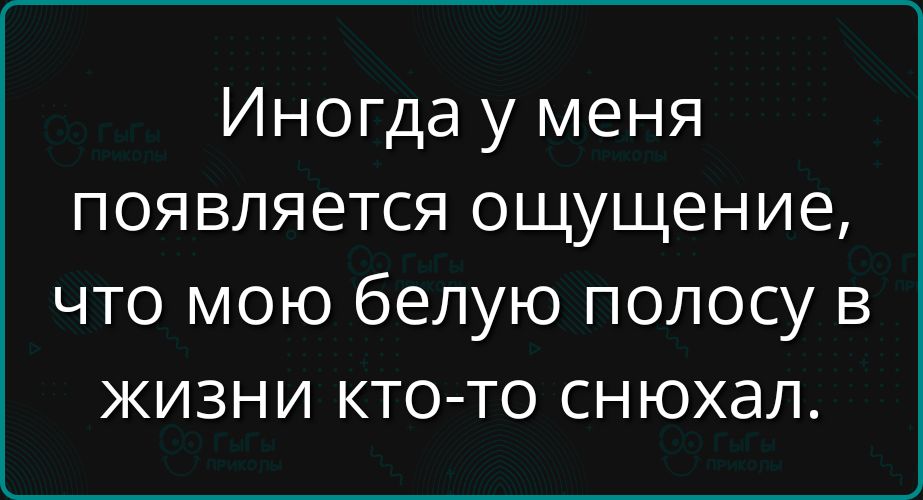 Иногда у меня появляется ощущение, что мою белую полосу в жизни кто-то снял.