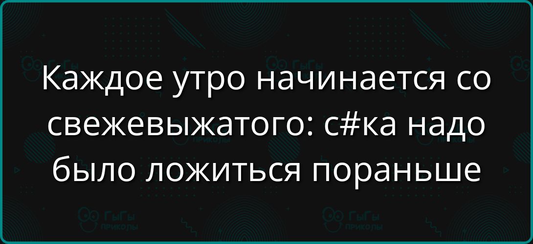 Каждое утро начинается со свежевыжатого: c#ка надо было ложиться пораньше