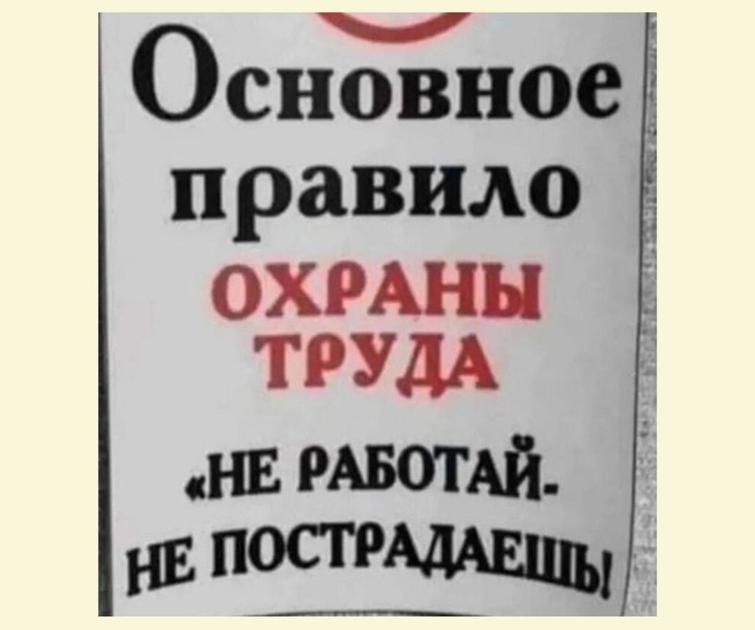 Основное правило охраны труда «НЕ РАБОТАЙ - НЕ ПОСТРАДАЕШЬ!»