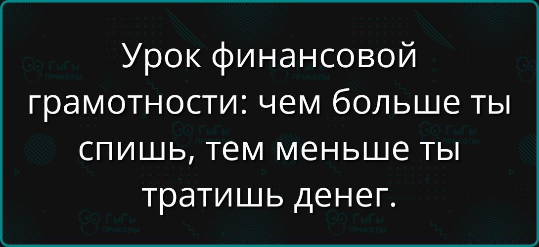 Урок финансовой грамотности: чем больше ты спишь, тем меньше ты тратишь денег.