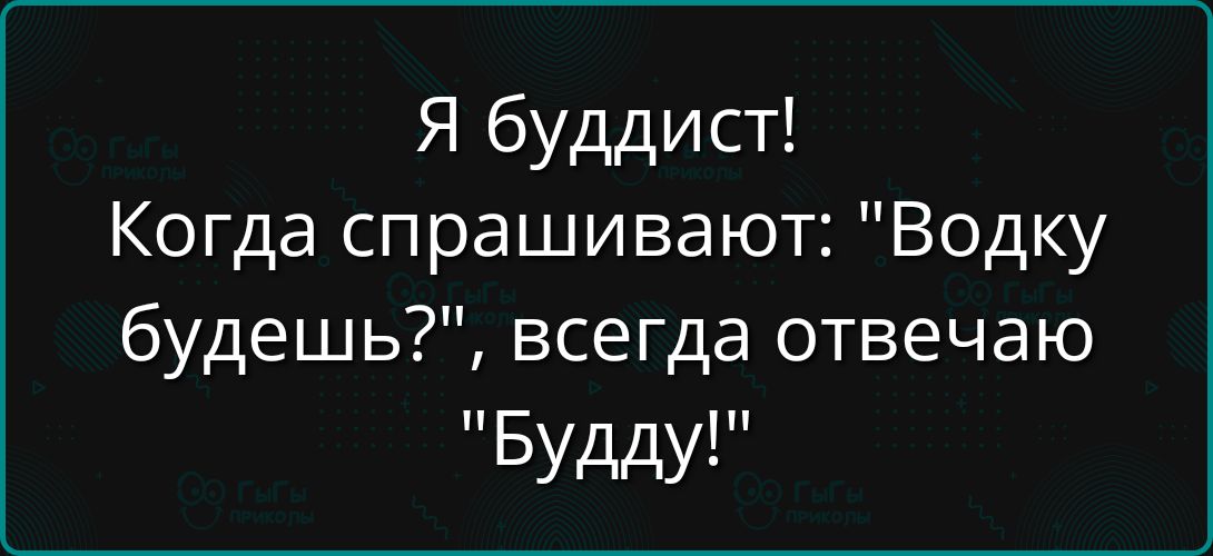 Я буддист! Когда спрашивают: 