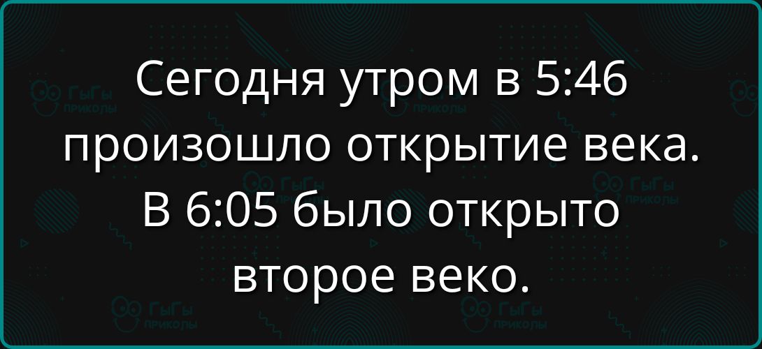 Сегодня утром в 5:46 произошло открытие века. В 6:05 было открыто второе веко.
