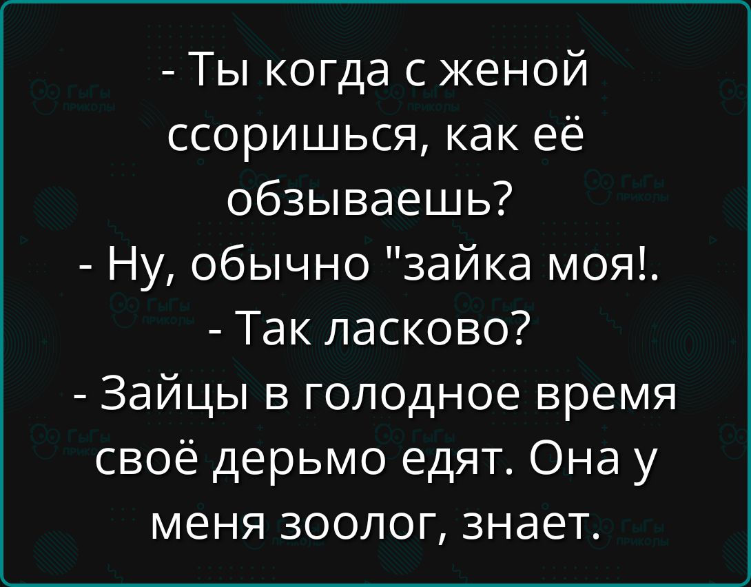 - Ты когда с женой ссоришься, как её обзываешь?
- Ну, обычно 