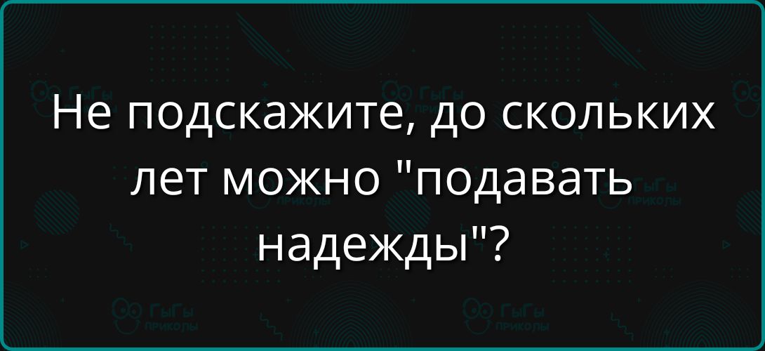 Не подскажите, до скольких лет можно 
