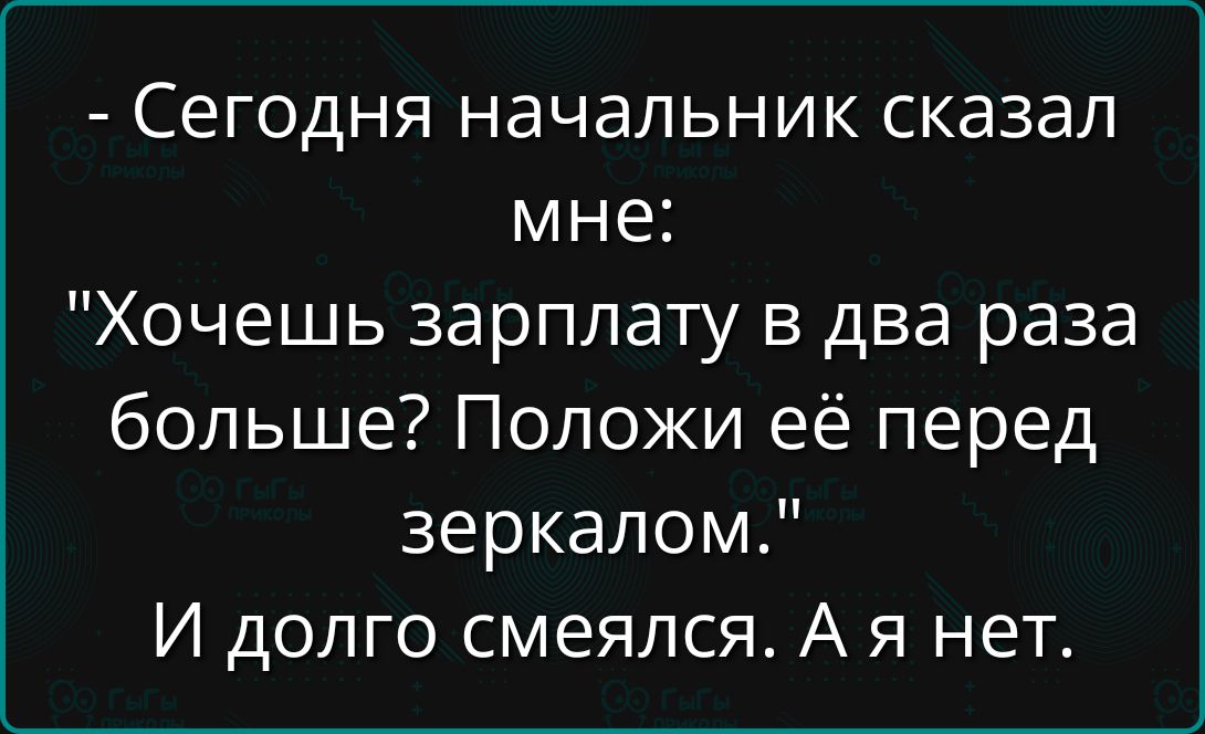 - Сегодня начальник сказал мне: 