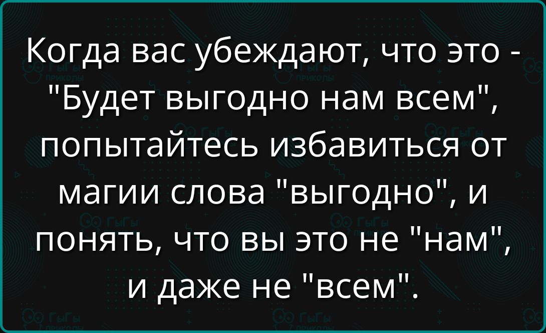 Когда вас убеждают, что это - 