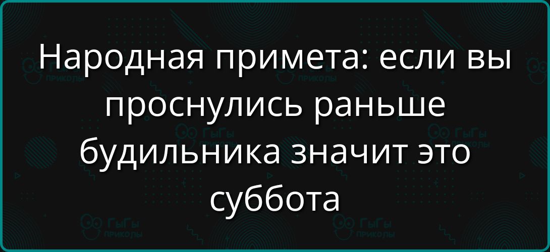 Народная примета: если вы проснулись раньше будильника значит это суббота