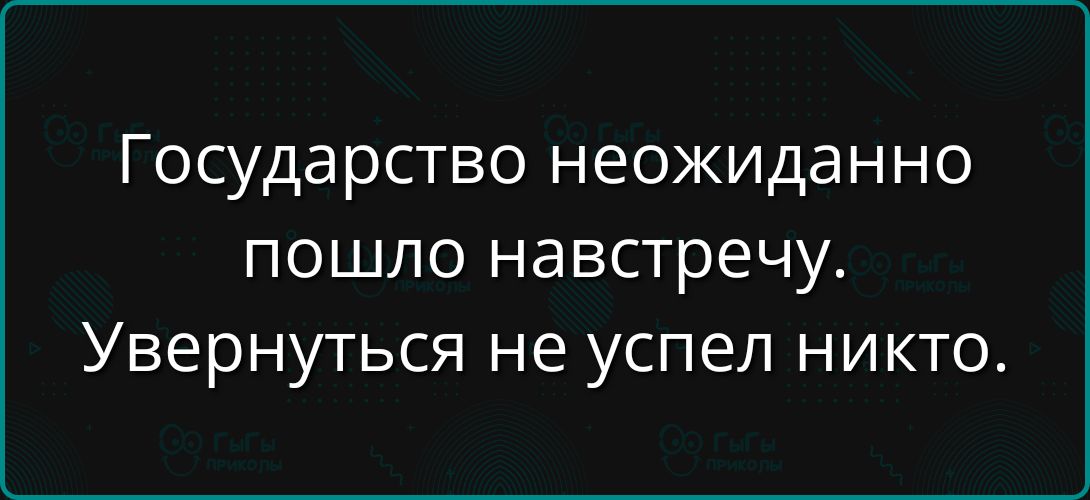 Государство неожиданно пошло навстречу. Увернуться не успел никто.