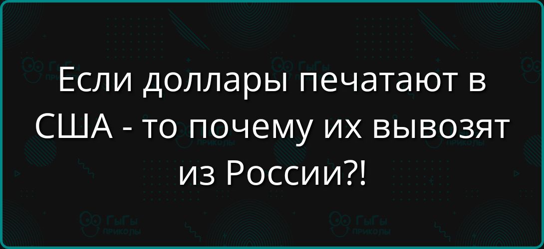 Если доллары печатают в США - то почему их вывозят из России?!