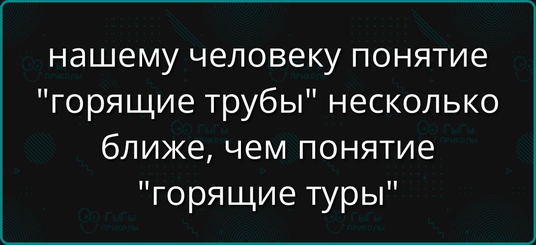 нашему человеку понятие 