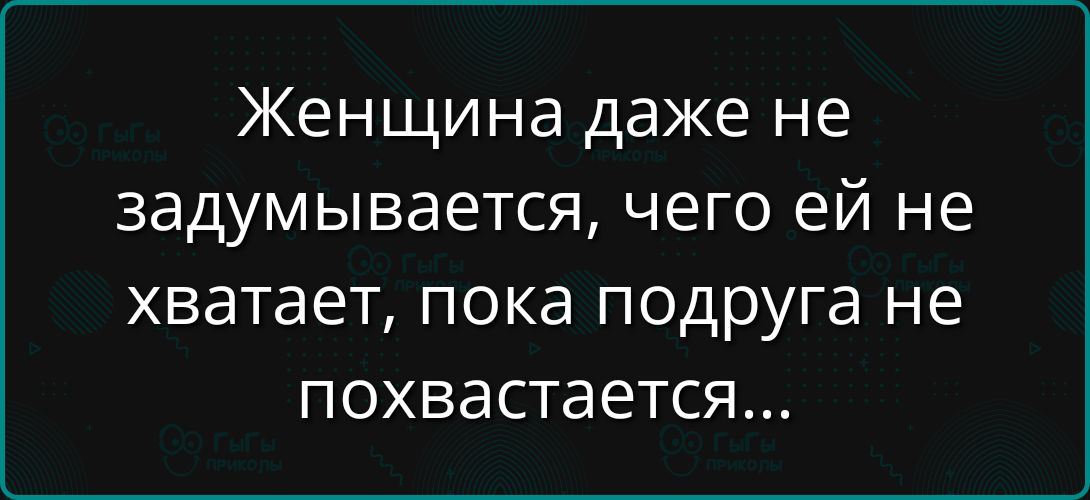 Женщина даже не задумывается, чего ей не хватает, пока подруга не похвастается...