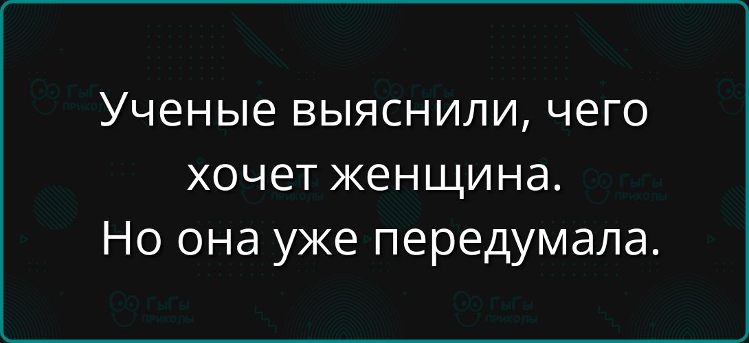 Ученые выяснили, чего хочет женщина. Но она уже передумала.