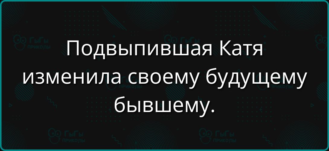 Подвыпивающая Катя изменила своему будущему бывшему.