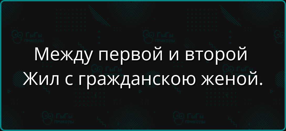 Между первой и второй Жил с гражданскою женой.