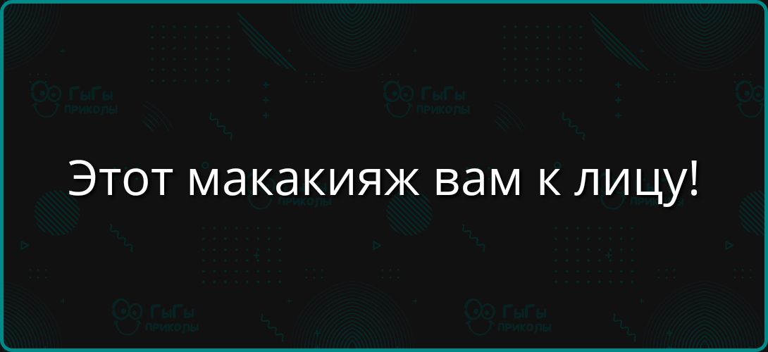 Этот макияж вам к лицу!