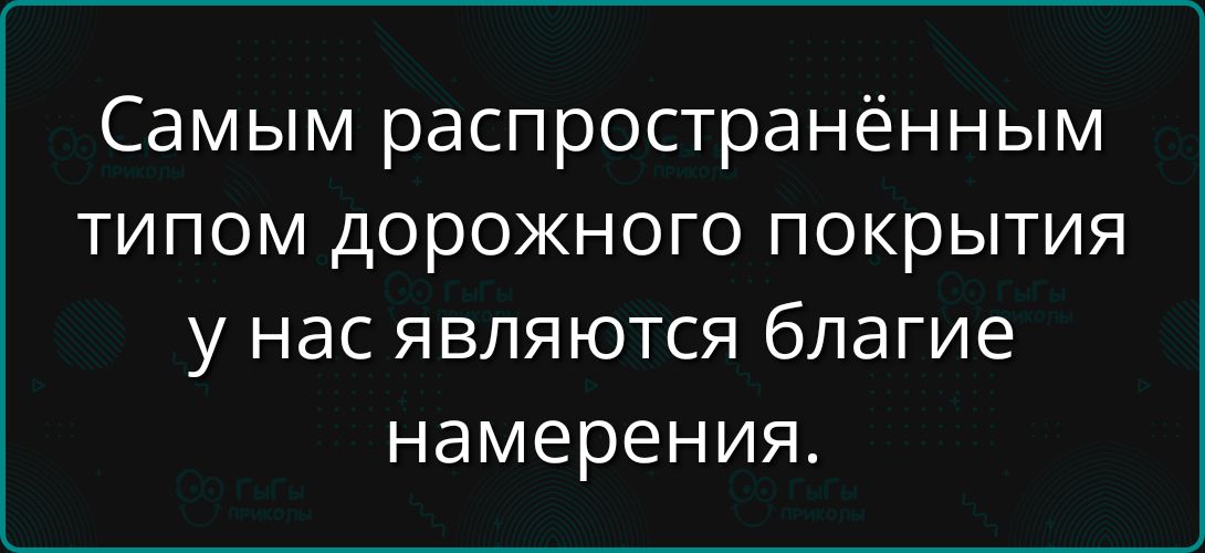 Самым распространённым типом дорожного покрытия у нас являются благие намерения.