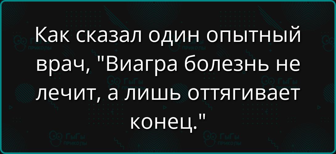 Как сказал один опытный врач, 