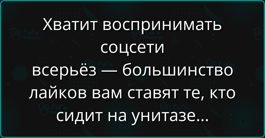 Хватит воспринимать соцсети всерьёз — большинство лайков вам ставят те, кто сидит на унитазе...