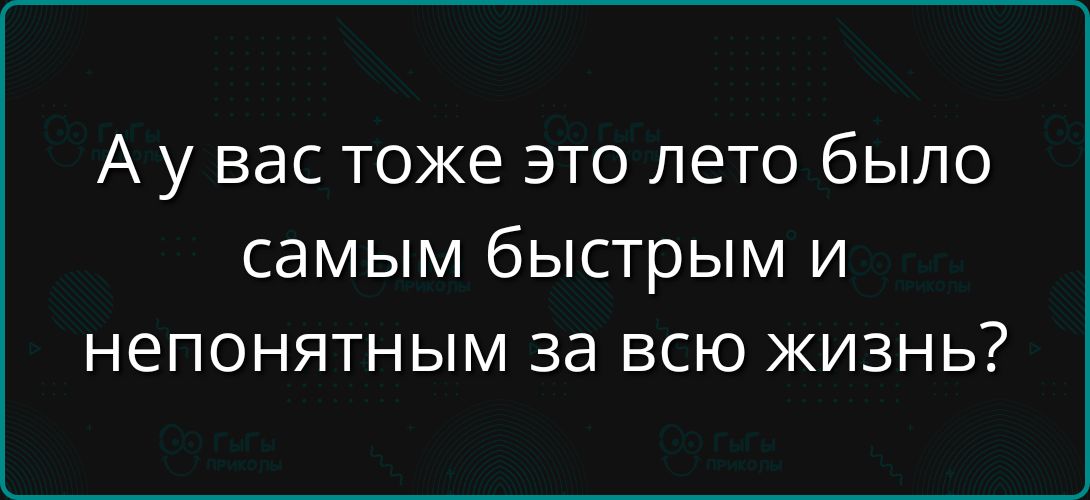 А у вас тоже это лето было самым быстрым и непонятным за всю жизнь?