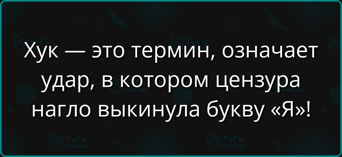 Хук — это термин, означает удар, в котором цензура нагло выкинула букву «Я»!