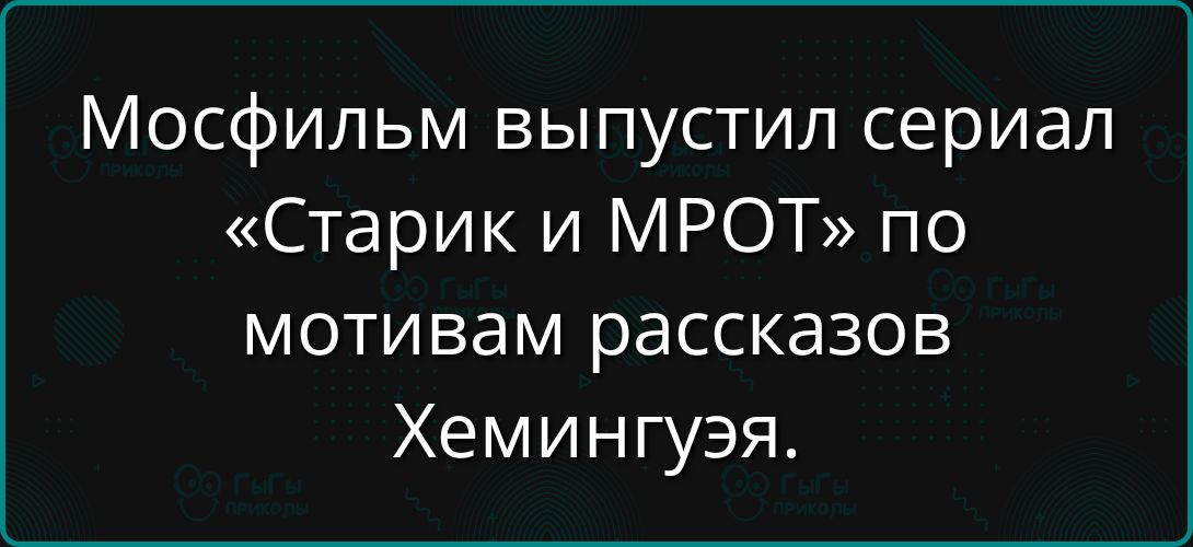 Мосфильм выпустил сериал «Старик и МРОТ» по мотивам рассказов Хемингуэя.