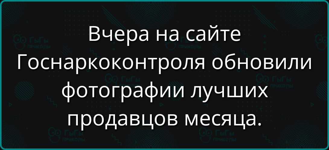 Вчера на сайте Госнаркоконтроля обновили фотографии лучших продавцов месяца.