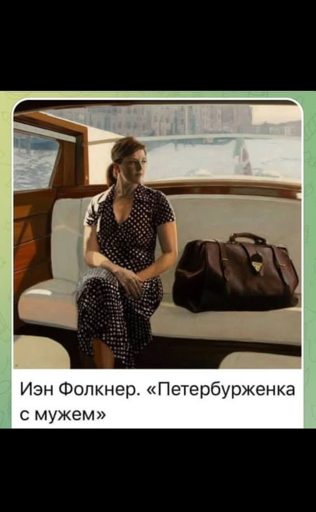 Иэн Фолкнер. «Петербурженка с мужем»