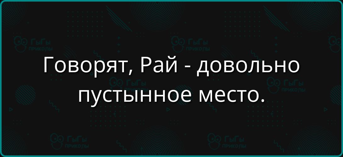 Говорят, Рай - довольно пустынное место.