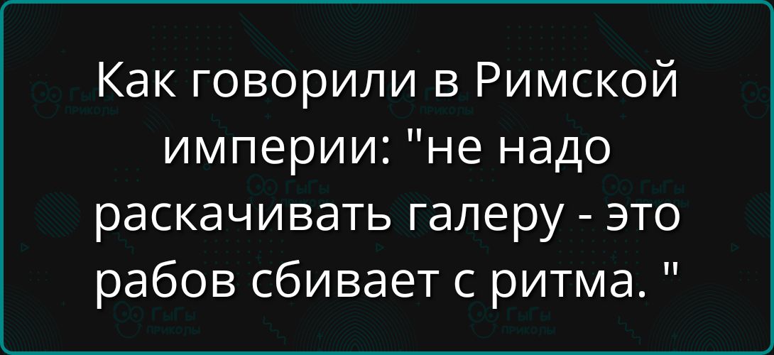 Как говорили в Римской империи: 