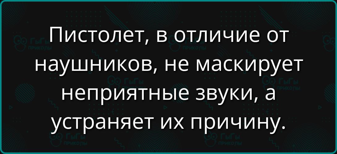 Пистолет, в отличие от наушников, не маскирует неприятные звуки, а устраняет их причину.