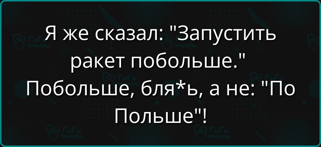 Я же сказал: 