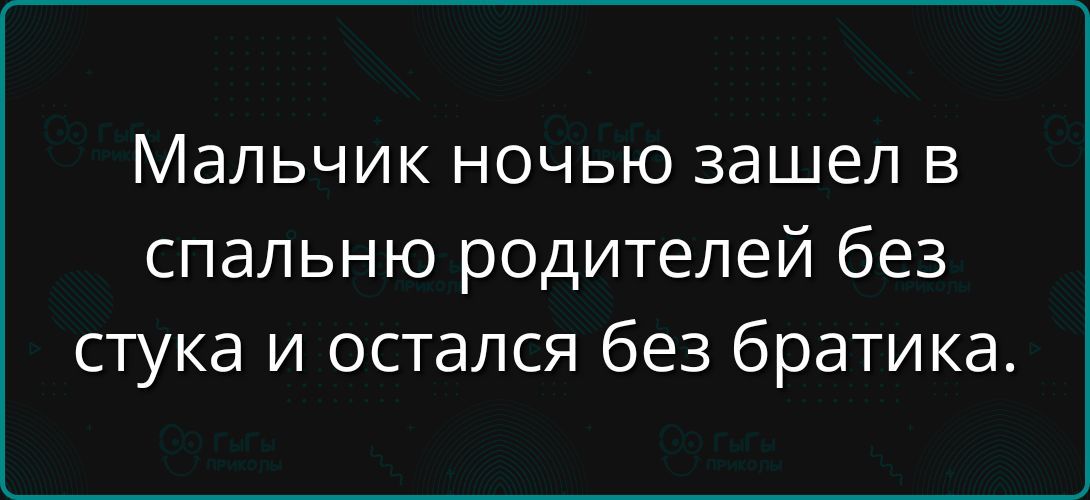 Мальчик ночью зашел в спальню родителей без стука и остался без братика.