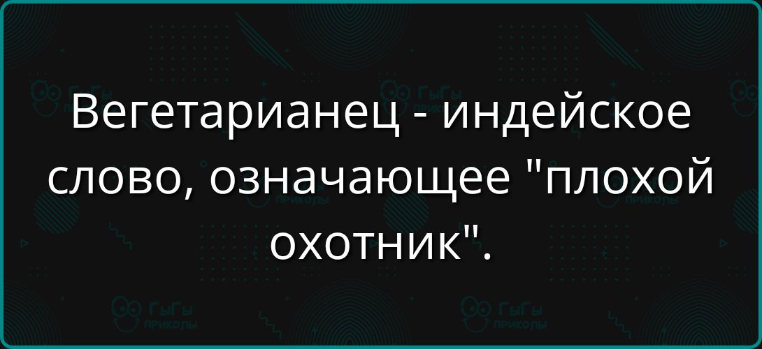 Вегетарианець - индейское слово, означающее 