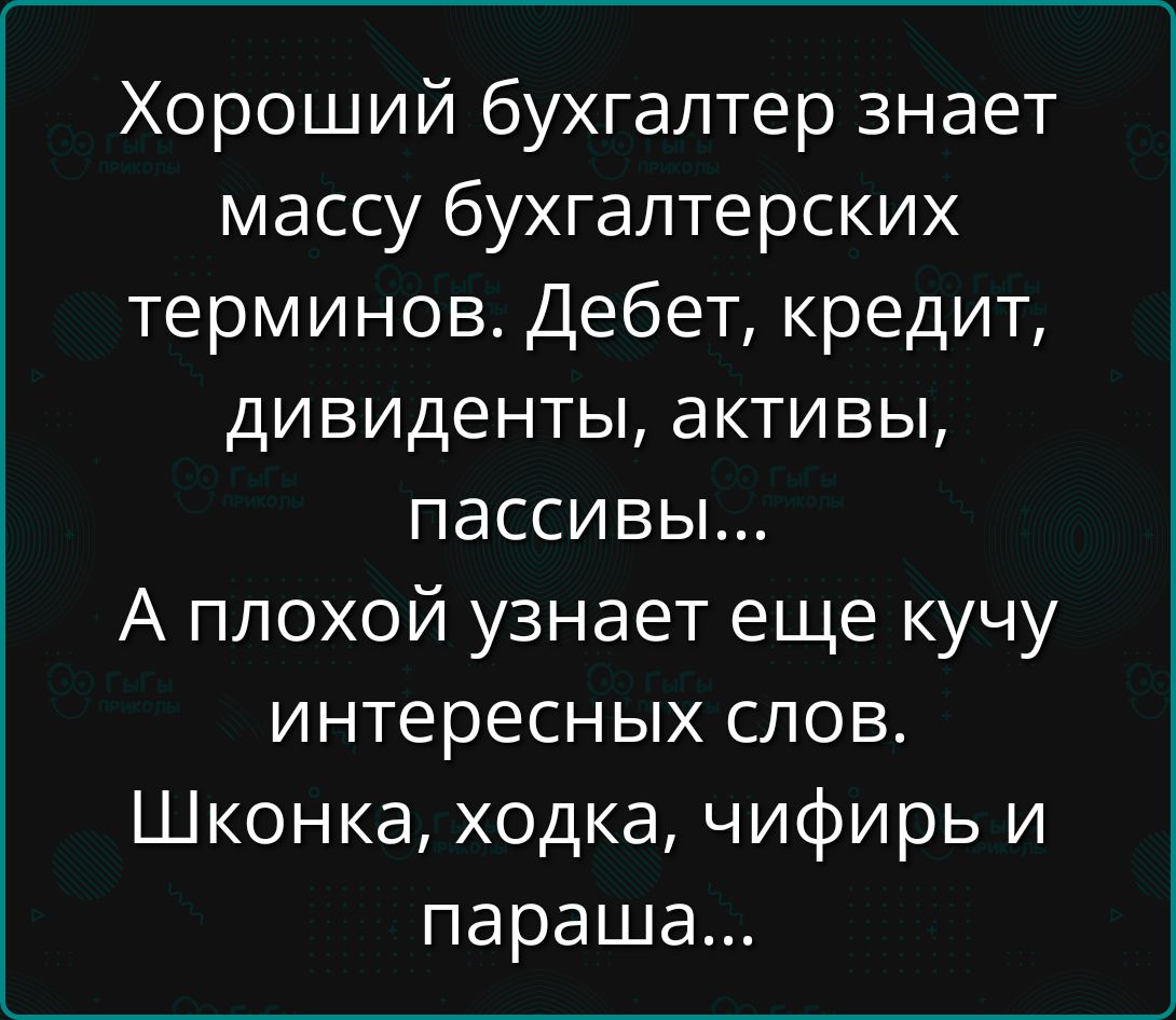 Хороший бухгалтер знает массу бухгалтерских терминов. Дебет, кредит, дивиденты, активы, пассивы... А плохой узнает еще кучу интересных слов. Шконка, ходка, chiffre и параша...