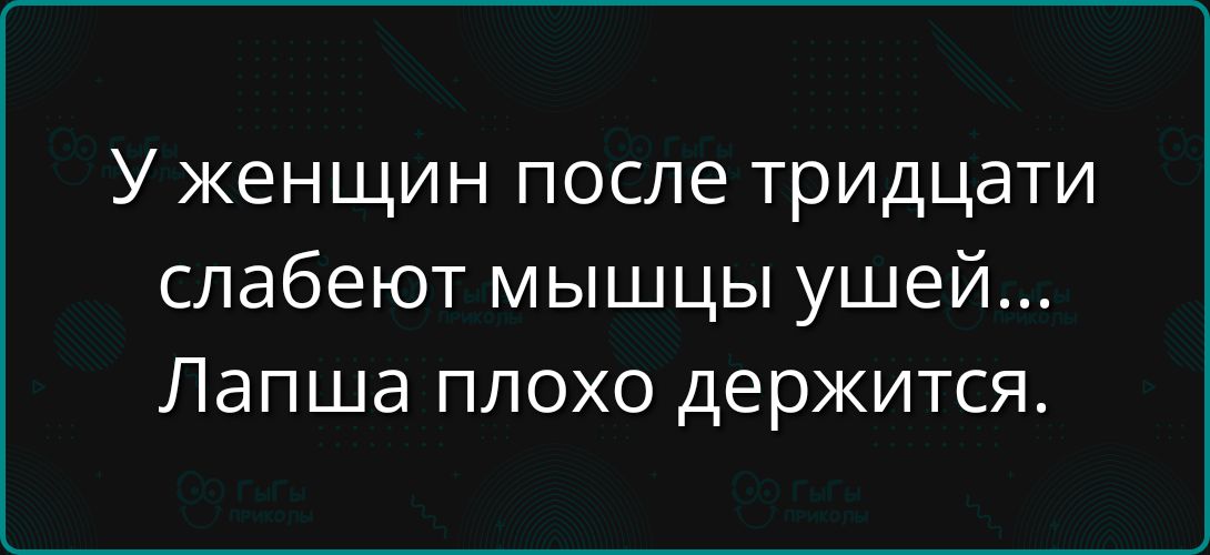 У женщин после тридцати слабейют мышцы ушей... Лапша плохо держится.